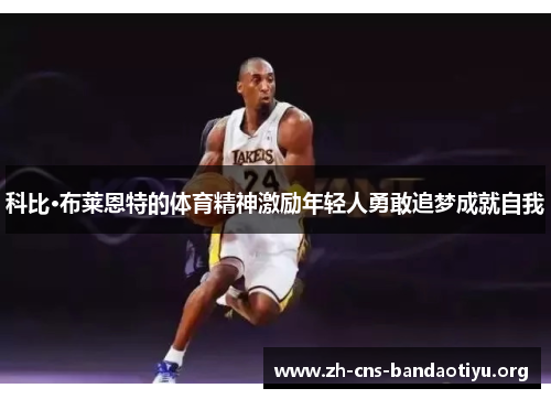 科比·布莱恩特的体育精神激励年轻人勇敢追梦成就自我