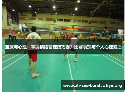 篮球与心理：掌握情绪管理技巧提升比赛表现与个人心理素质