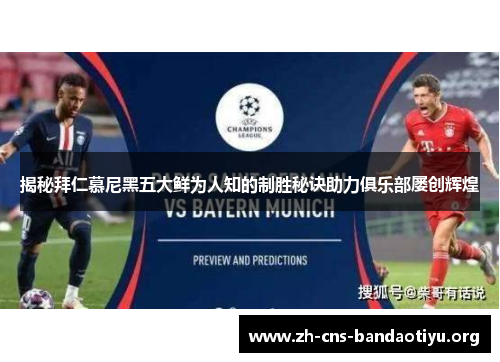 揭秘拜仁慕尼黑五大鲜为人知的制胜秘诀助力俱乐部屡创辉煌