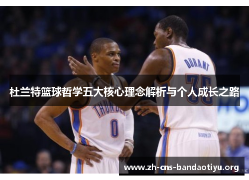 杜兰特篮球哲学五大核心理念解析与个人成长之路