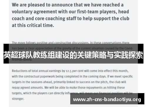 英超球队教练组建设的关键策略与实践探索