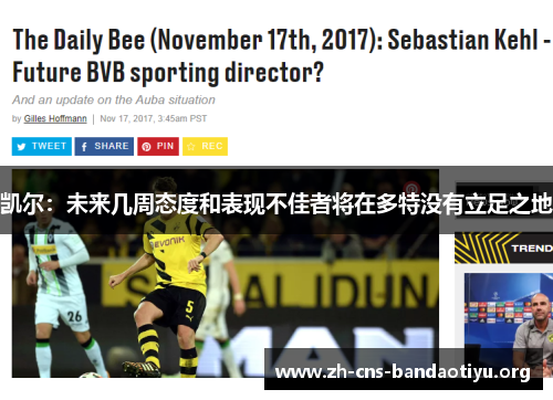 凯尔：未来几周态度和表现不佳者将在多特没有立足之地