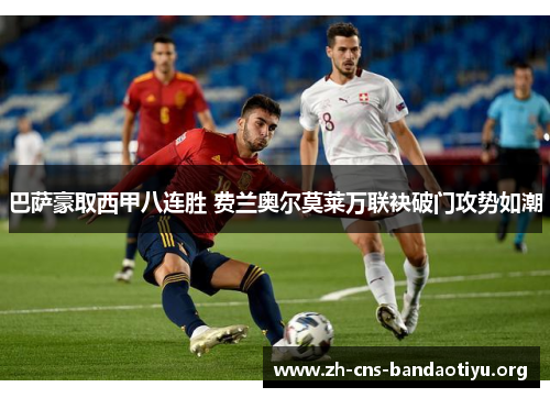 巴萨豪取西甲八连胜 费兰奥尔莫莱万联袂破门攻势如潮