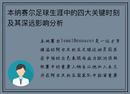 本纳赛尔足球生涯中的四大关键时刻及其深远影响分析