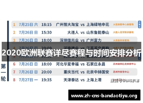 2020欧洲联赛详尽赛程与时间安排分析