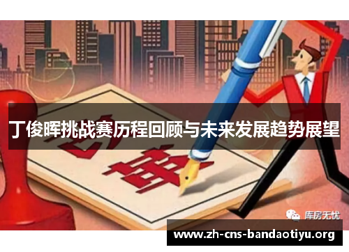 丁俊晖挑战赛历程回顾与未来发展趋势展望