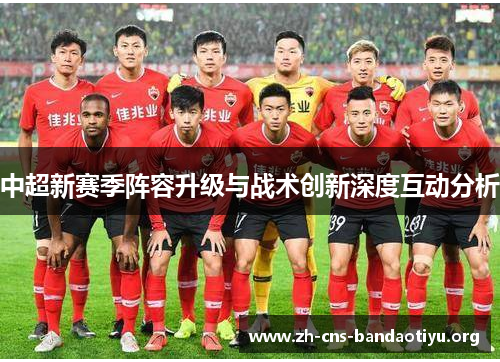 中超新赛季阵容升级与战术创新深度互动分析