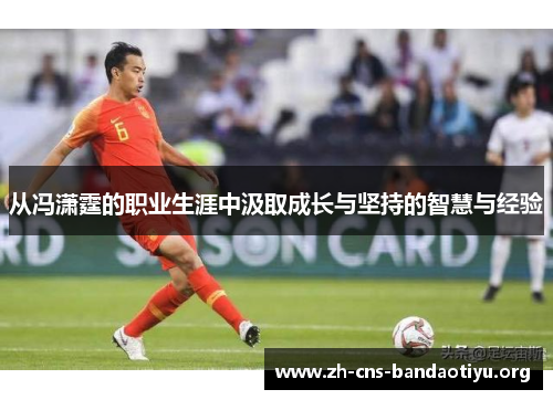 从冯潇霆的职业生涯中汲取成长与坚持的智慧与经验
