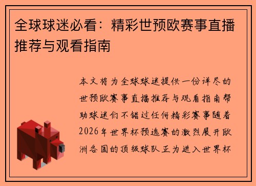 全球球迷必看：精彩世预欧赛事直播推荐与观看指南