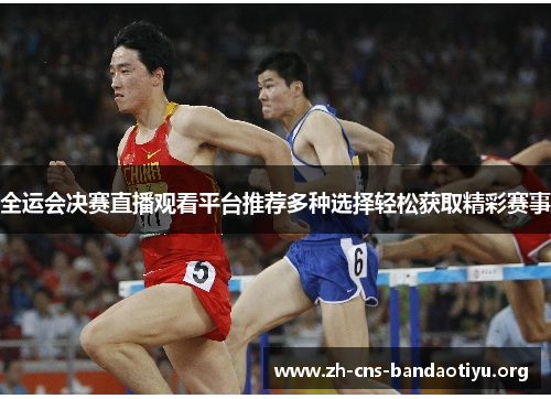 全运会决赛直播观看平台推荐多种选择轻松获取精彩赛事