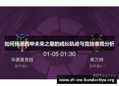 如何预测西甲未来之星的成长轨迹与竞技表现分析