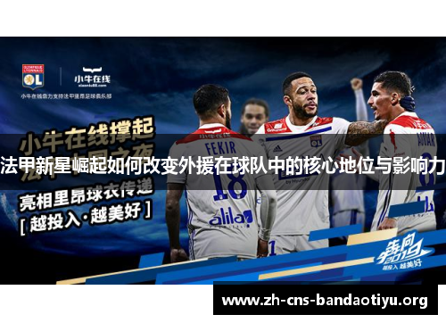 法甲新星崛起如何改变外援在球队中的核心地位与影响力