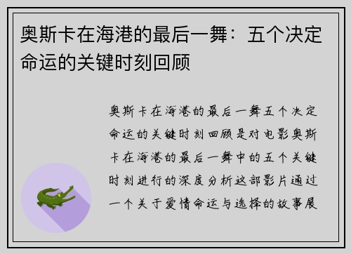 奥斯卡在海港的最后一舞：五个决定命运的关键时刻回顾