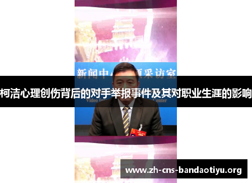 柯洁心理创伤背后的对手举报事件及其对职业生涯的影响