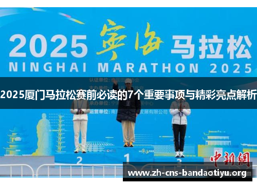 2025厦门马拉松赛前必读的7个重要事项与精彩亮点解析