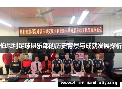 伯恩利足球俱乐部的历史背景与成就发展探析