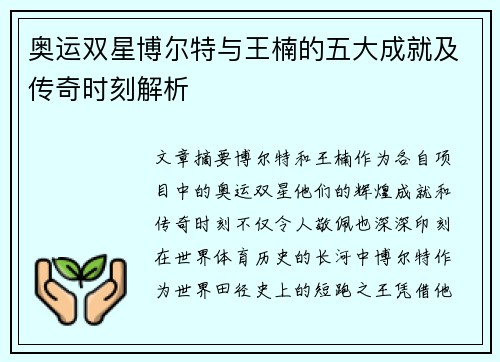 奥运双星博尔特与王楠的五大成就及传奇时刻解析