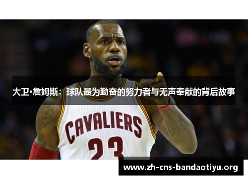 大卫·詹姆斯：球队最为勤奋的努力者与无声奉献的背后故事