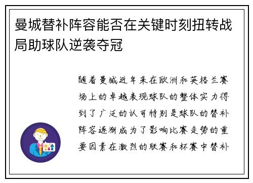 曼城替补阵容能否在关键时刻扭转战局助球队逆袭夺冠
