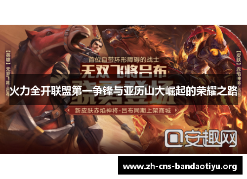 火力全开联盟第一争锋与亚历山大崛起的荣耀之路