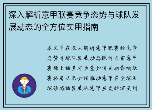 深入解析意甲联赛竞争态势与球队发展动态的全方位实用指南