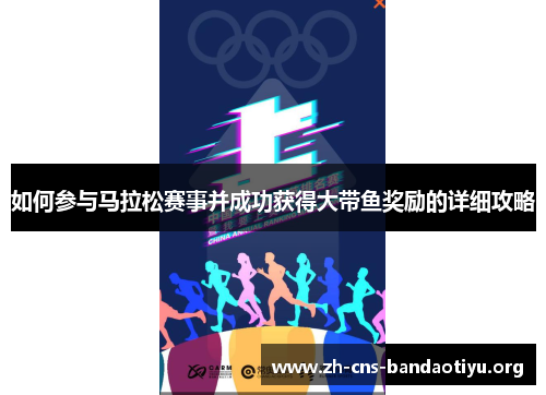 如何参与马拉松赛事并成功获得大带鱼奖励的详细攻略