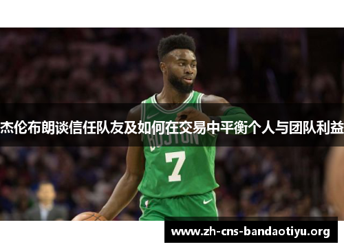 杰伦布朗谈信任队友及如何在交易中平衡个人与团队利益