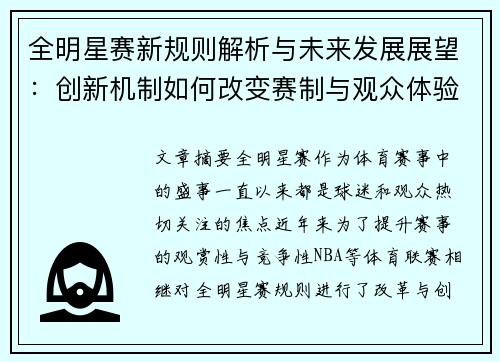 全明星赛新规则解析与未来发展展望：创新机制如何改变赛制与观众体验