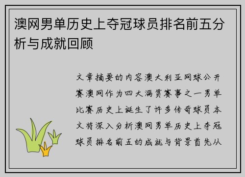 澳网男单历史上夺冠球员排名前五分析与成就回顾