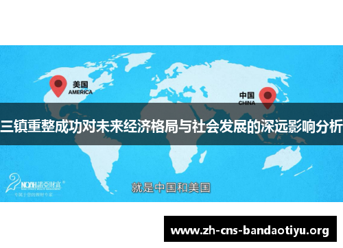 三镇重整成功对未来经济格局与社会发展的深远影响分析