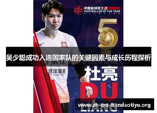 吴少聪成功入选国家队的关键因素与成长历程探析