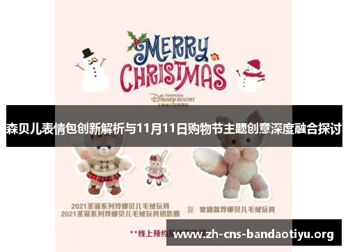 森贝儿表情包创新解析与11月11日购物节主题创意深度融合探讨