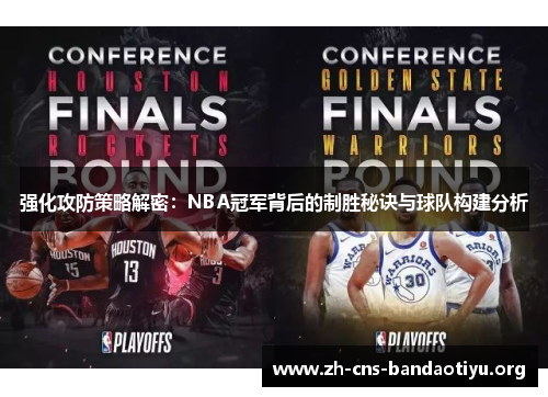 强化攻防策略解密：NBA冠军背后的制胜秘诀与球队构建分析