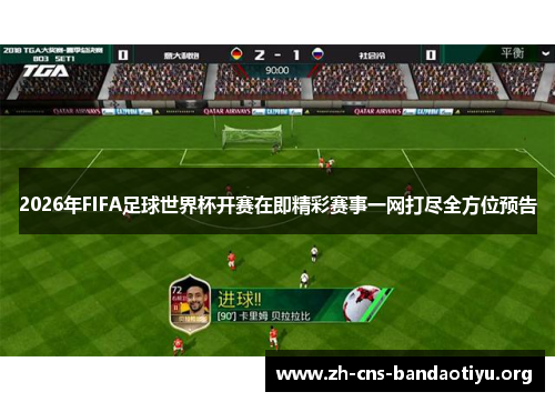 2026年FIFA足球世界杯开赛在即精彩赛事一网打尽全方位预告
