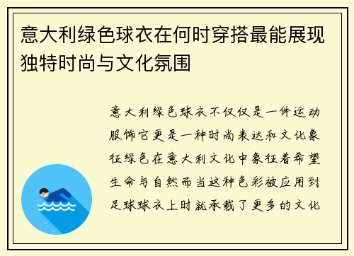 意大利绿色球衣在何时穿搭最能展现独特时尚与文化氛围