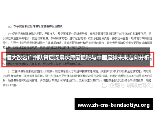 恒大改名广州队背后深层次原因揭秘与中国足球未来走向分析