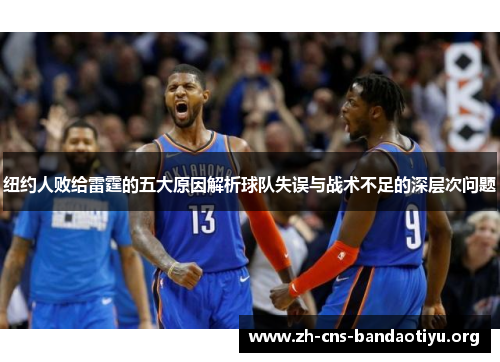 纽约人败给雷霆的五大原因解析球队失误与战术不足的深层次问题