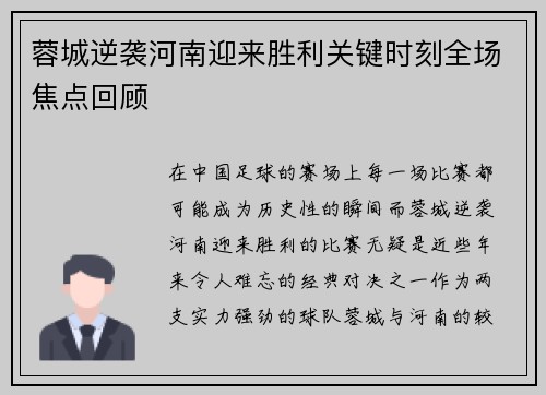 蓉城逆袭河南迎来胜利关键时刻全场焦点回顾 蓉城逆袭河南迎来胜利关键时刻全场焦点回顾