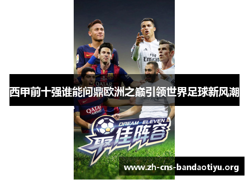西甲前十强谁能问鼎欧洲之巅引领世界足球新风潮 西甲前十强谁能问鼎欧洲之巅引领世界足球新风潮