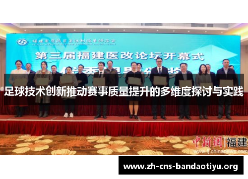 足球技术创新推动赛事质量提升的多维度探讨与实践 足球技术创新推动赛事质量提升的多维度探讨与实践