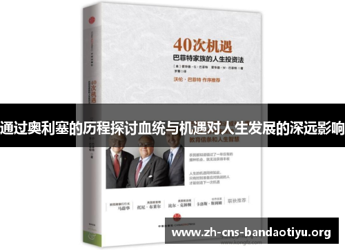 通过奥利塞的历程探讨血统与机遇对人生发展的深远影响