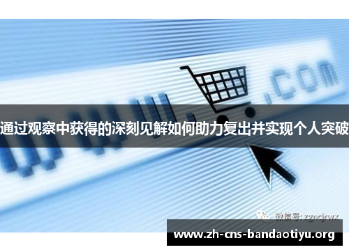 通过观察中获得的深刻见解如何助力复出并实现个人突破
