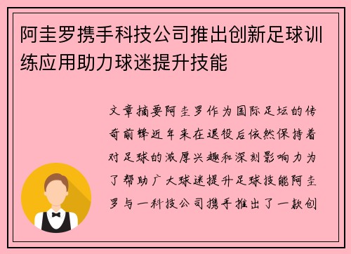 阿圭罗携手科技公司推出创新足球训练应用助力球迷提升技能 阿圭罗携手科技公司推出创新足球训练应用助力球迷提升技能