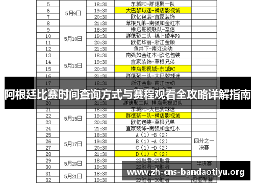 阿根廷比赛时间查询方式与赛程观看全攻略详解指南 阿根廷比赛时间查询方式与赛程观看全攻略详解指南
