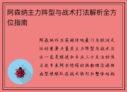 阿森纳主力阵型与战术打法解析全方位指南 阿森纳主力阵型与战术打法解析全方位指南