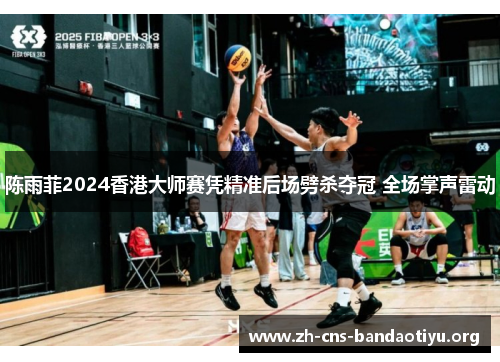 陈雨菲2024香港大师赛凭精准后场劈杀夺冠 全场掌声雷动 陈雨菲2024香港大师赛凭精准后场劈杀夺冠 全场掌声雷动