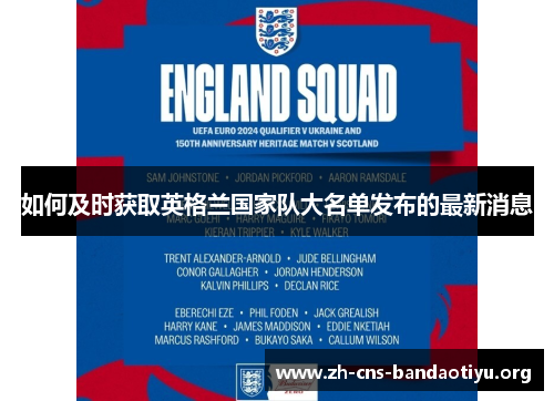 如何及时获取英格兰国家队大名单发布的最新消息