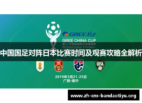 中国国足对阵日本比赛时间及观赛攻略全解析