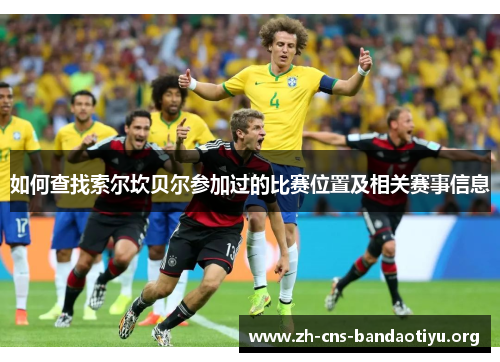 如何查找索尔坎贝尔参加过的比赛位置及相关赛事信息 如何查找索尔坎贝尔参加过的比赛位置及相关赛事信息