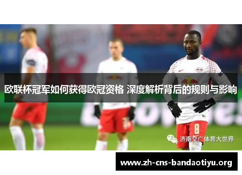 欧联杯冠军如何获得欧冠资格 深度解析背后的规则与影响 欧联杯冠军如何获得欧冠资格 深度解析背后的规则与影响